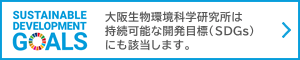 大阪生物環境科学研究所は持続可能な開発目標（SDGs）にも該当します。